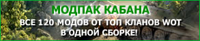 Легендартная сборка модов игры WOT. ОБНОВЛЕННЫЙ МОДПАК КАБАНА. Моды для WOT. Все 120 модов для топ кланов WOT
